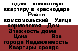сдам 1-комнатную квартиру в краснодаре › Район ­ комсомольский › Улица ­ сормовская › Дом ­ 197 › Этажность дома ­ 10 › Цена ­ 14 000 - Все города Недвижимость » Квартиры аренда   . Костромская обл.,Вохомский р-н